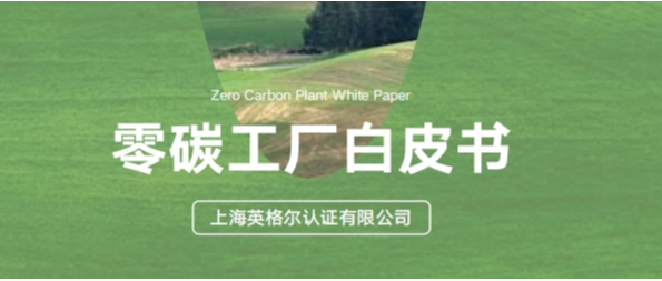 零碳工廠.png