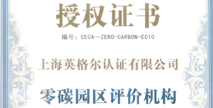 零碳園區(qū)資質(zhì).png