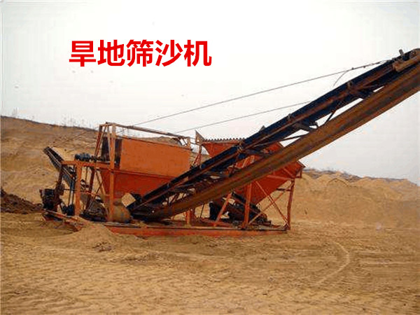 旱地篩沙機